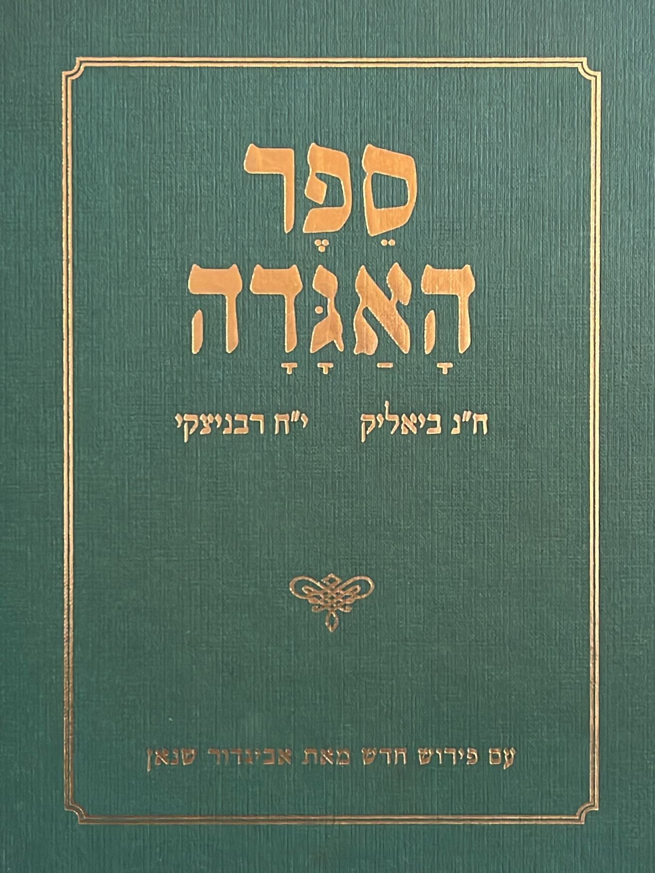 ספר האגדה - מהדורה חדשה