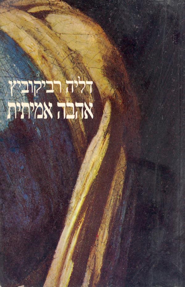 אהבה אמיתית