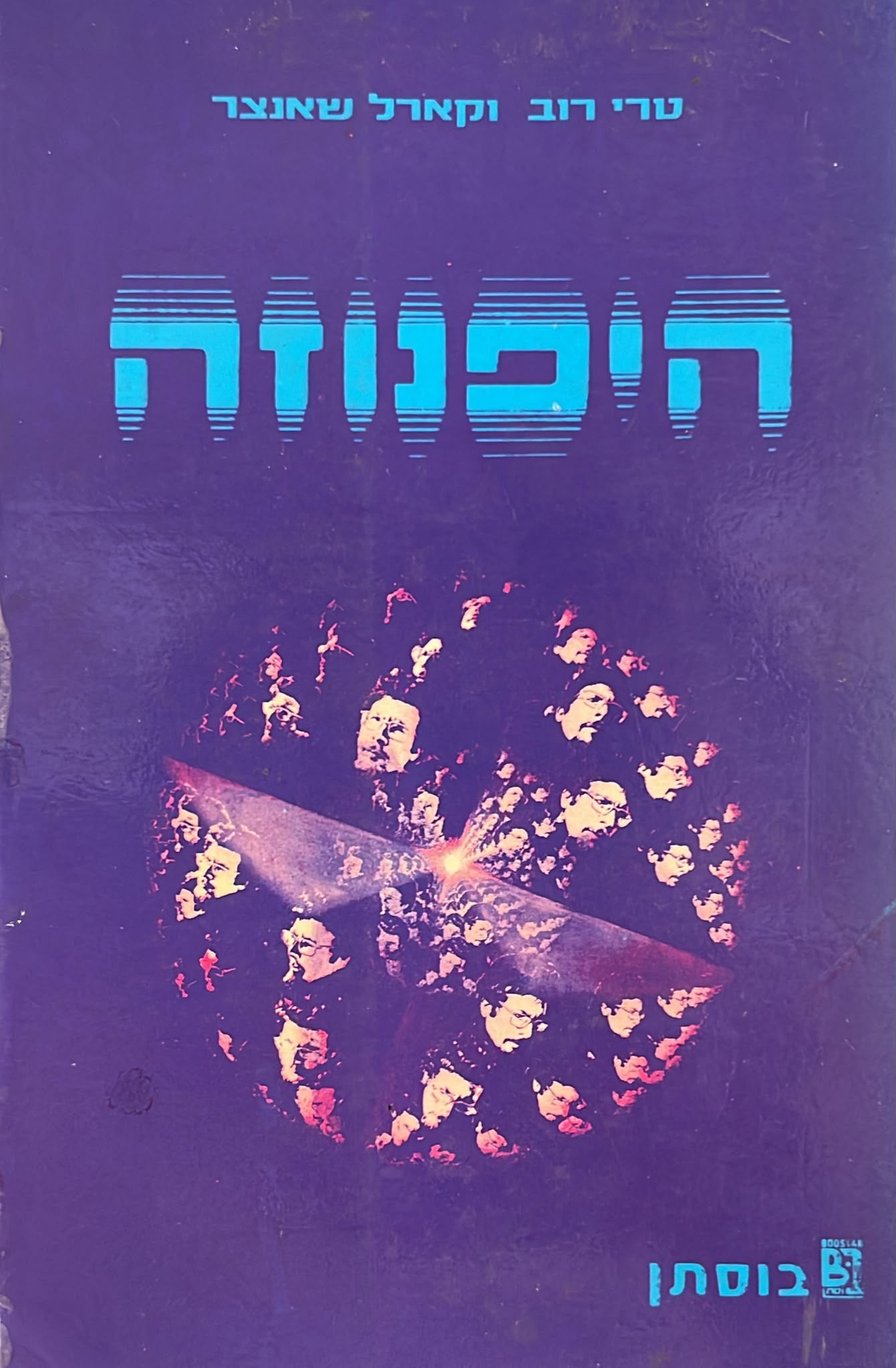 היפנוזה - המפתח שלך להצלחה בחיים