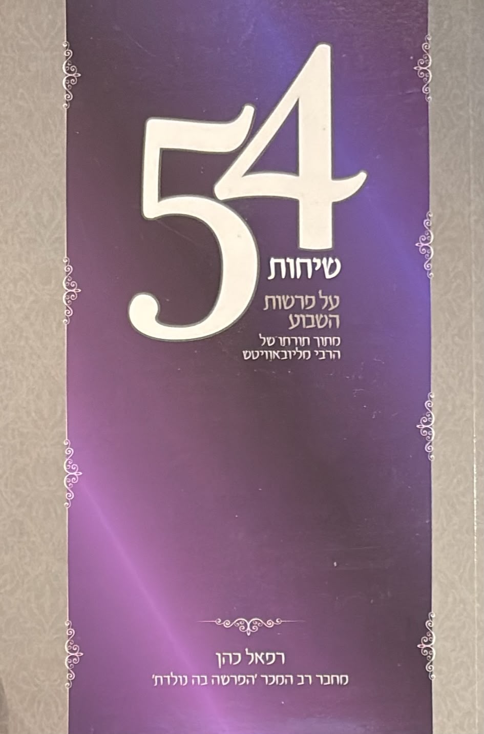 54 שיחות על פרשות השבוע
