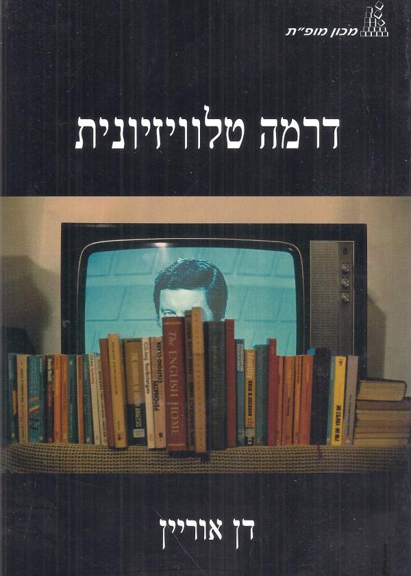 דרמה טלוויזיונית