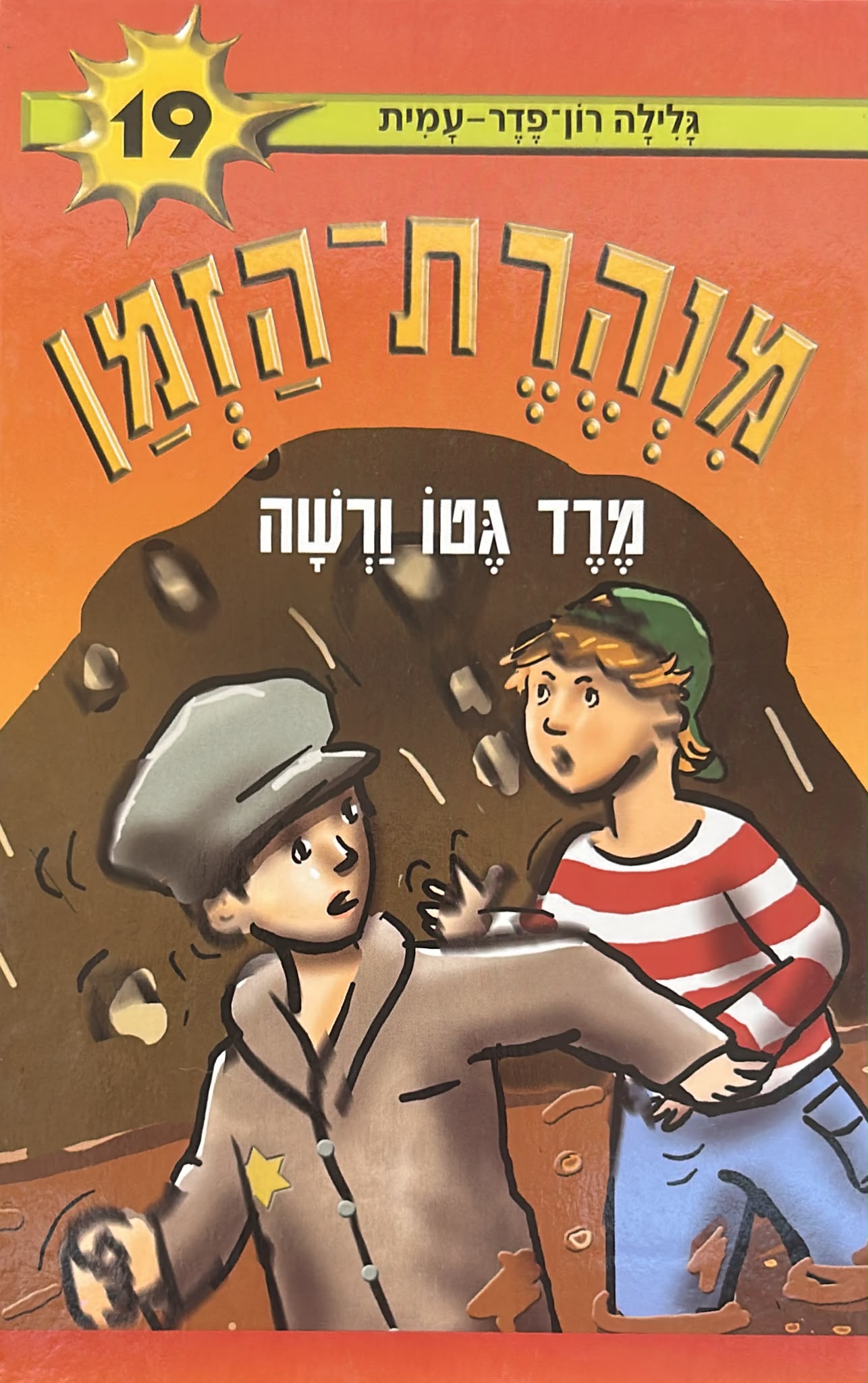 מנהרת הזמן 19 -מרד גטו ורשה