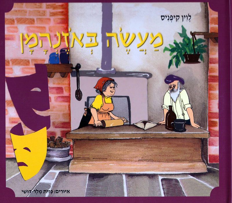 מעשה באזנהמן