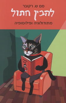 להבין חתול