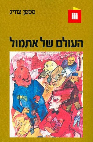 העולם של אתמול