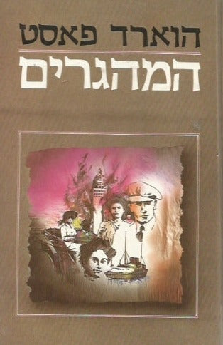 הווארד פאסט : המהגרים