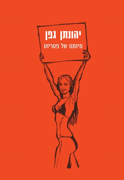 מיומנו של פטריוט