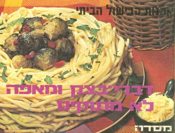 דברי בצק ומאפה לא מתוקים