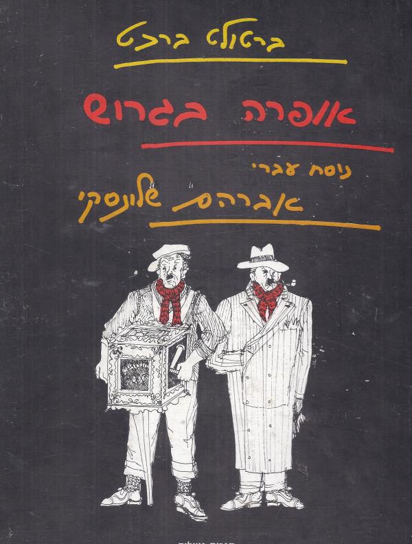 אופרה בגרוש