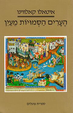 הערים הסמויות מעין