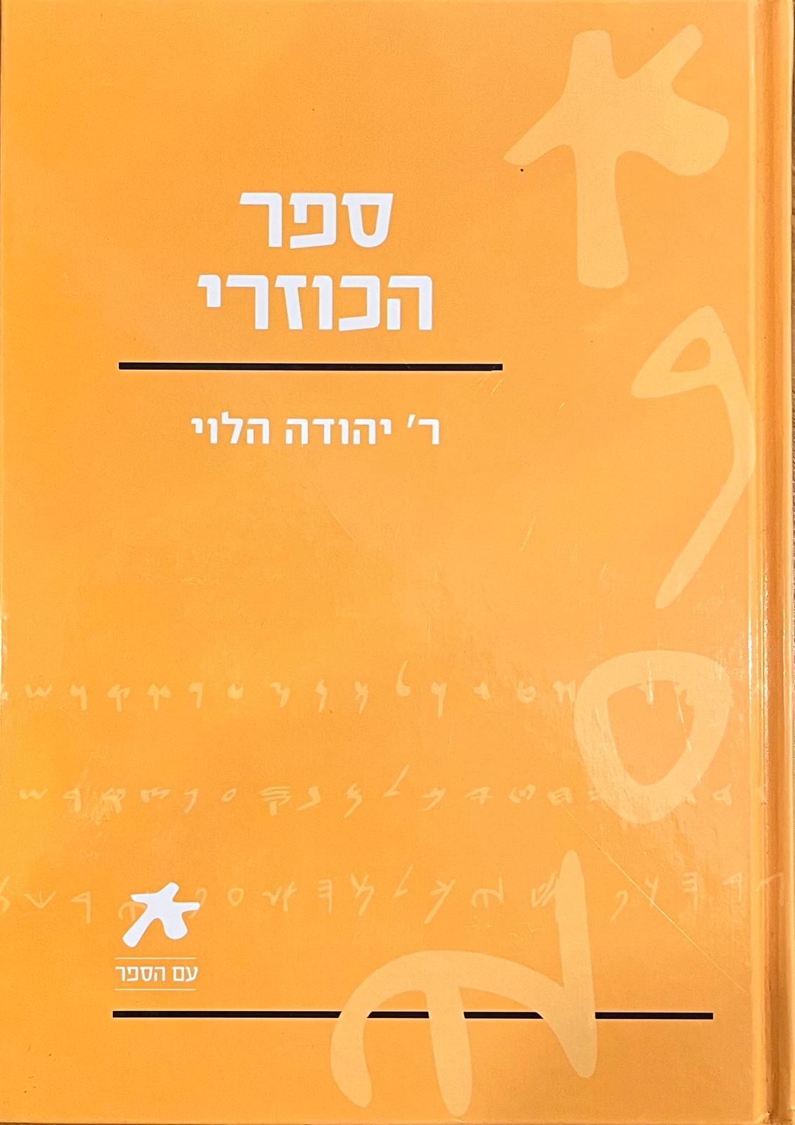 ספר הכוזרי