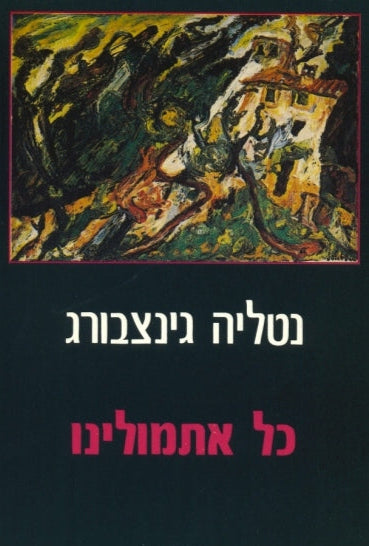 כל אתמולינו