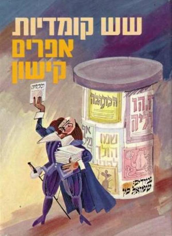 שש קומדיות