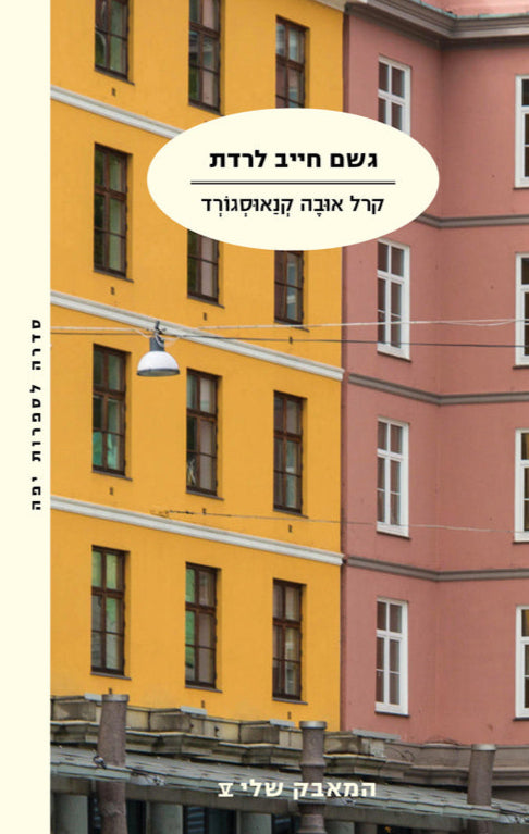 גשם חייב לרדת