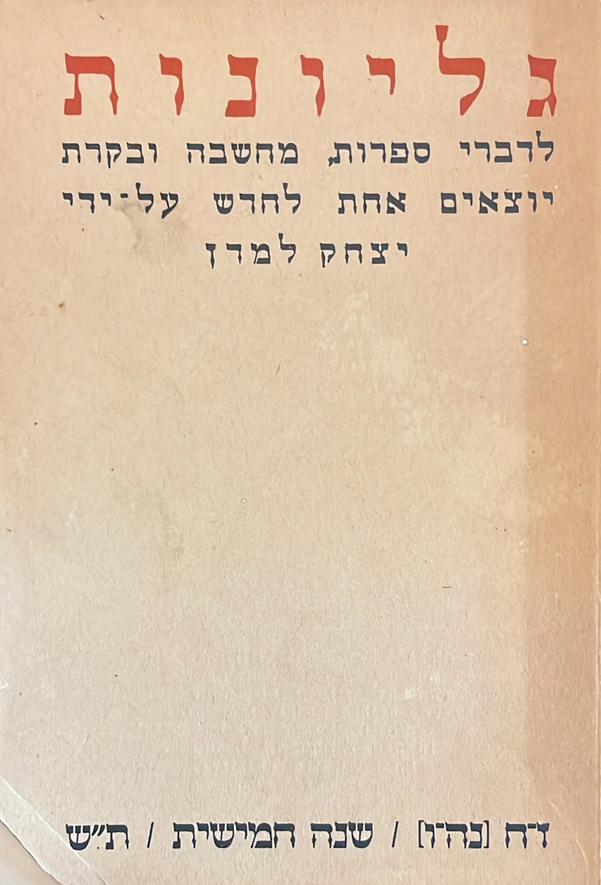 כתב עת גליונות - חוברת 55-56