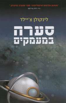סערה במעמקים