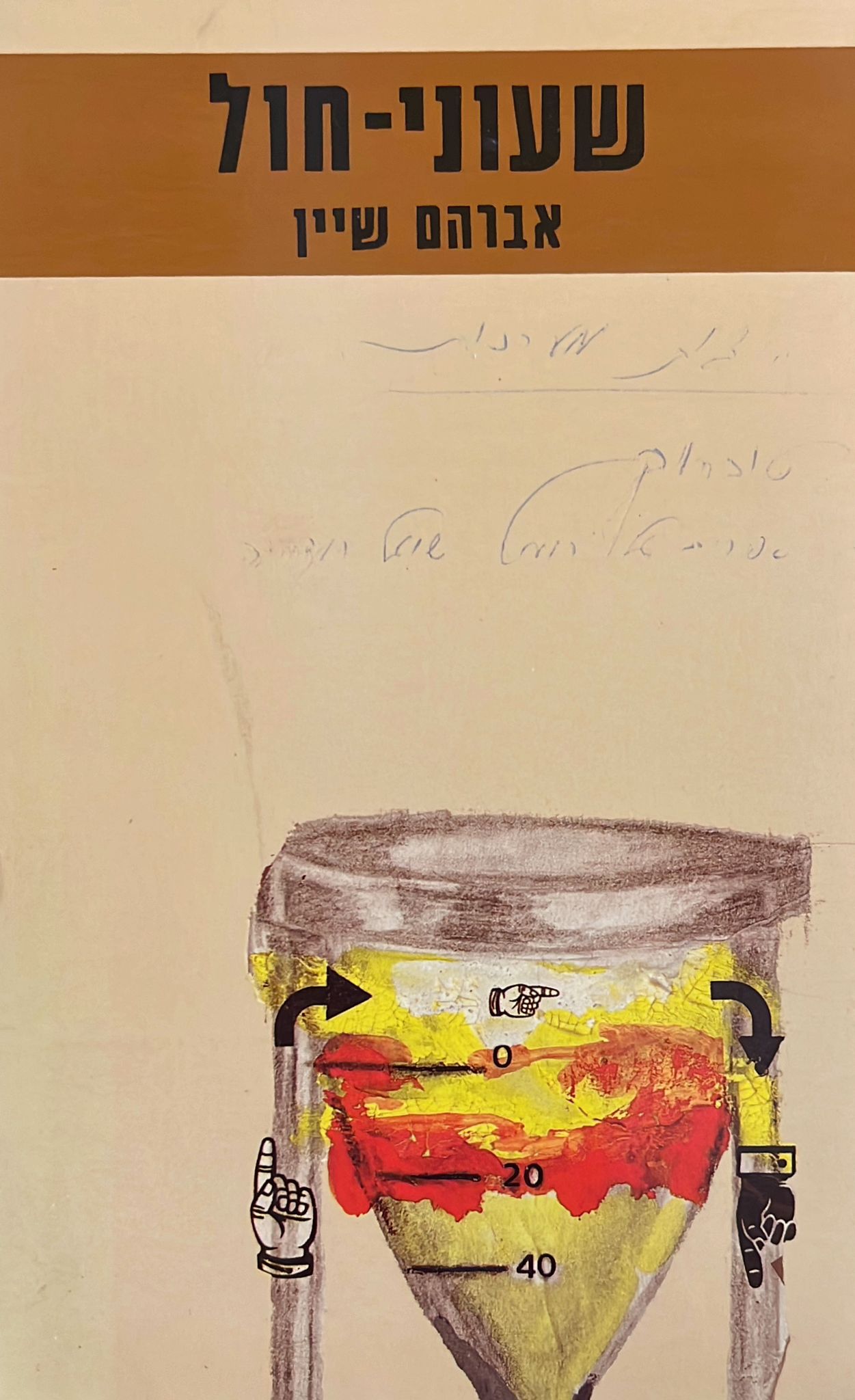 שעוני חול