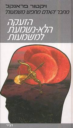 הזעקה הלא נשמעת למשמעות