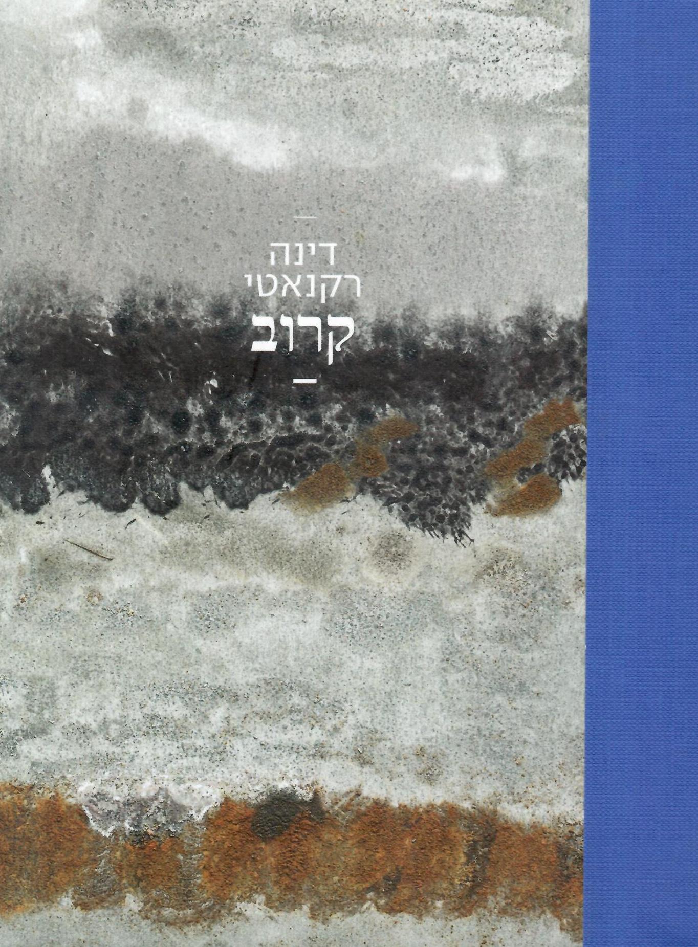 דינה רקנאטי : קרוב