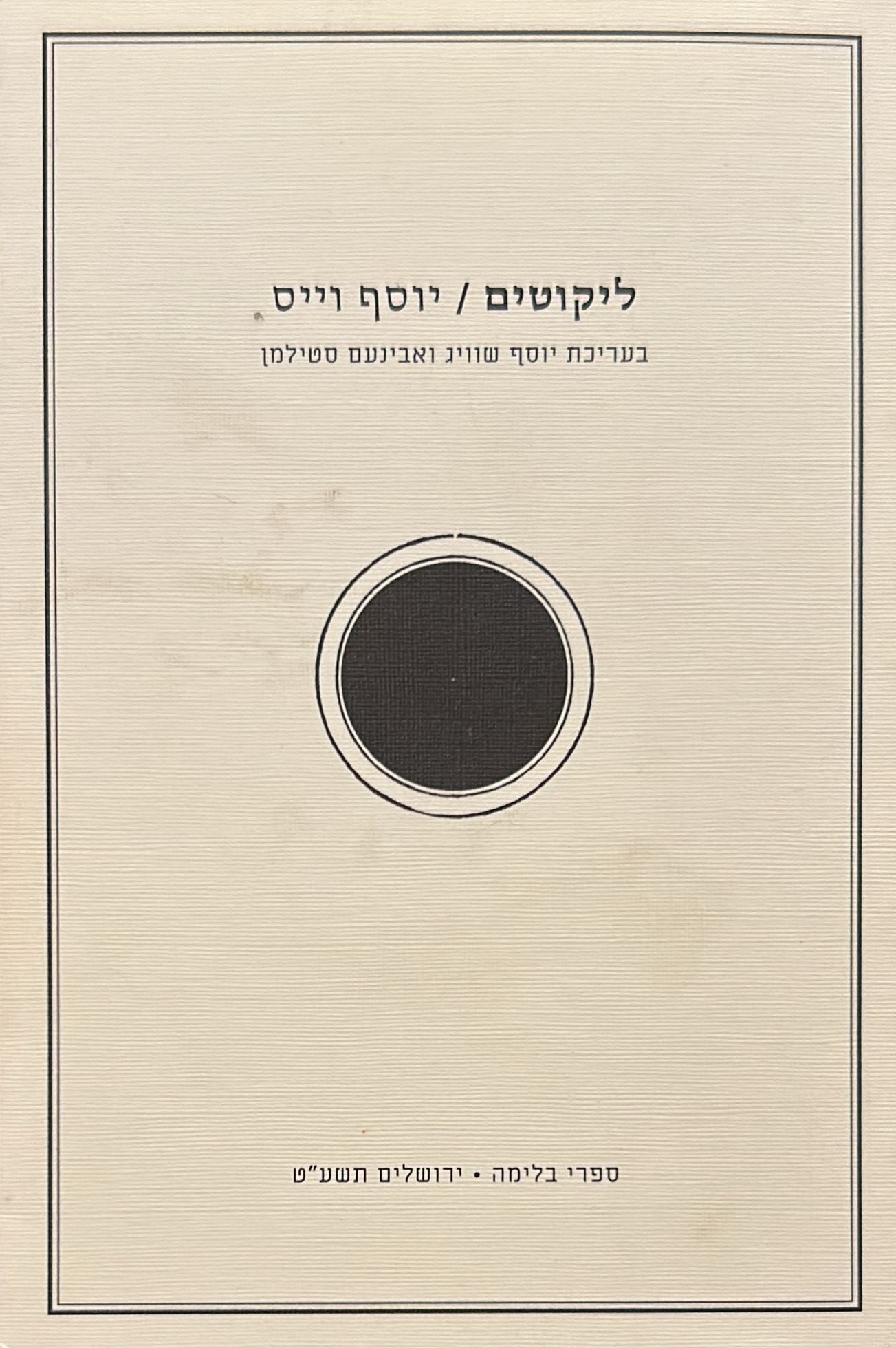יוסף וייס - ליקוטים