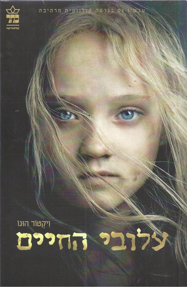 עלובי החיים