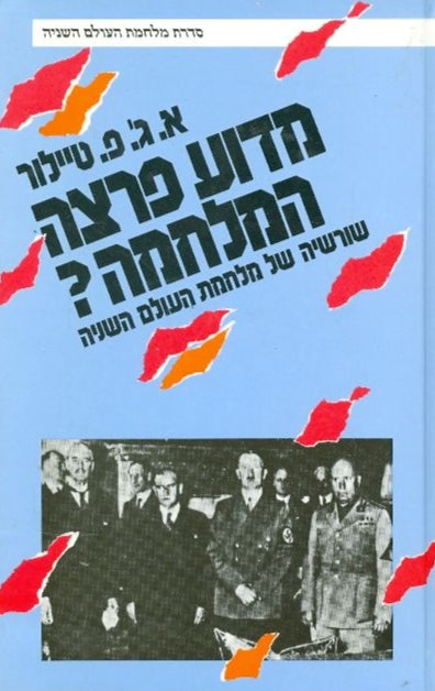 מדוע פרצה המלחמה?