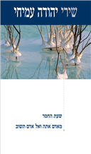 שירי יהודה עמיחי - שעת החסד / ומאדם אתה ואל אדם תשוב