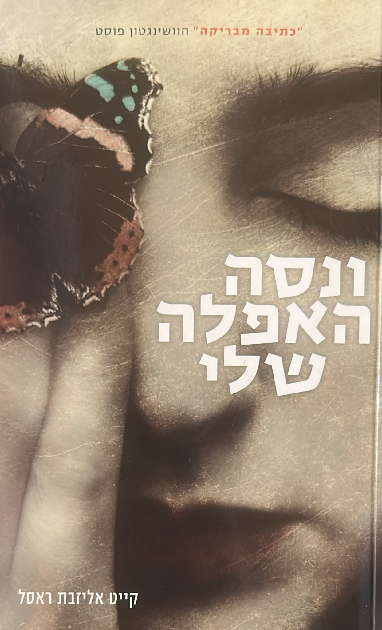 ונסה האפלה שלי
