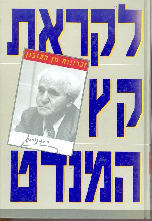 לקראת קץ המנדט