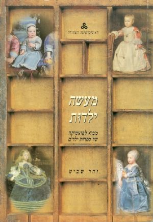 מעשה ילדות