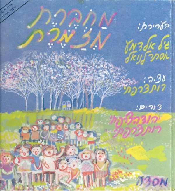 מחברת מזמרת