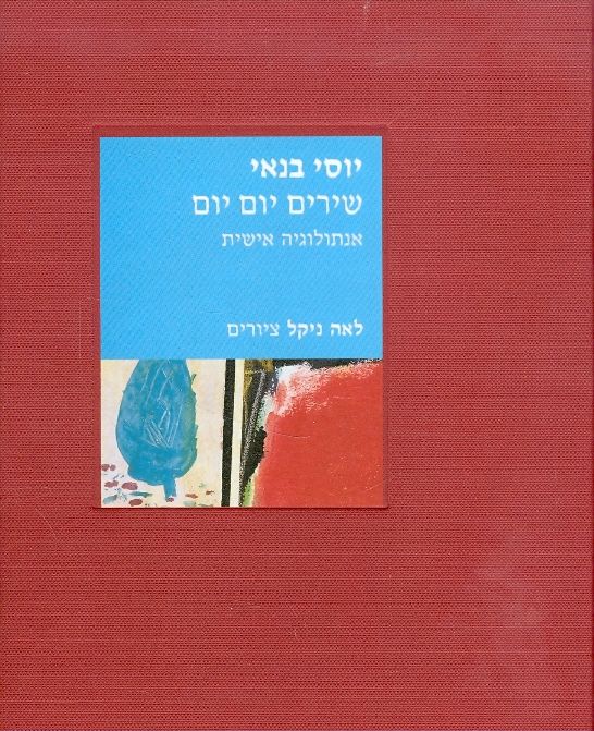 שירים יום יום