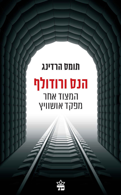 הנס ורודולף - המצוד אחר מפקד אושוויץ