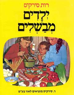 ילדים מבשלים (כריכה רכה)