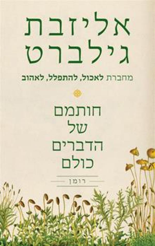 חותמם של הדברים כולם