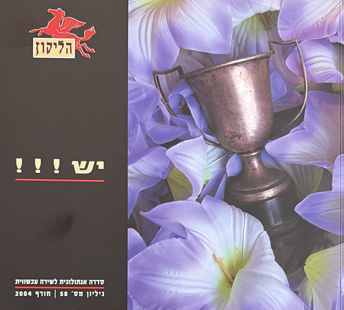 הליקון 58 - יש!!!