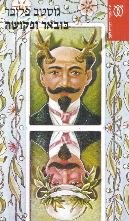 בובאר ופקושה