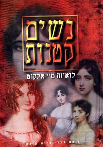 נשים קטנות - נוסח עברי: בינה אופק
