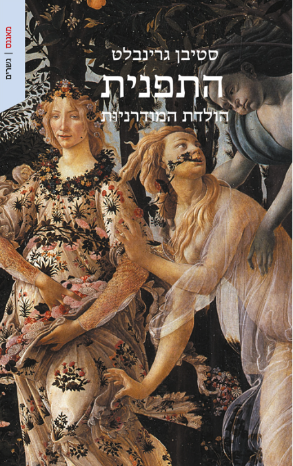 התפנית - הולדת המודרניות