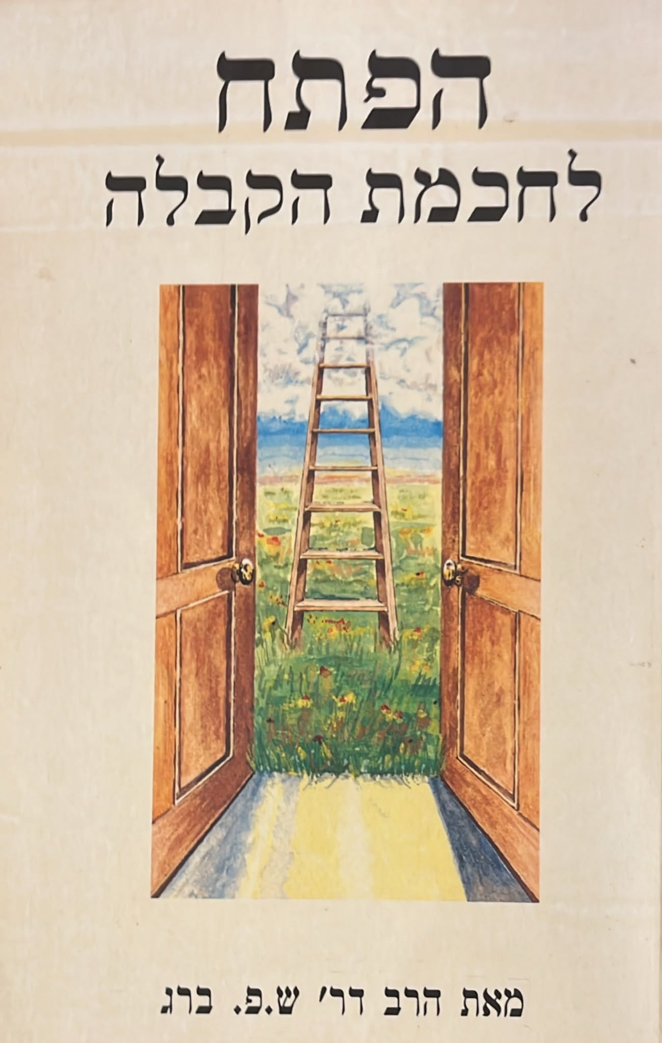 הפתח לחכמת הקבלה - חלק א'