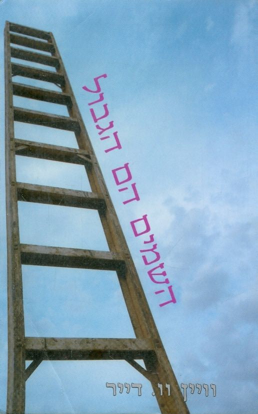 השמים הם הגבול