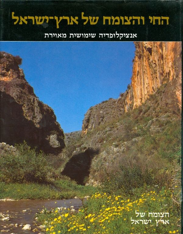 החי והצומח של ארץ ישראל
