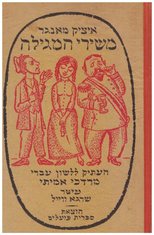 משירי המגילה