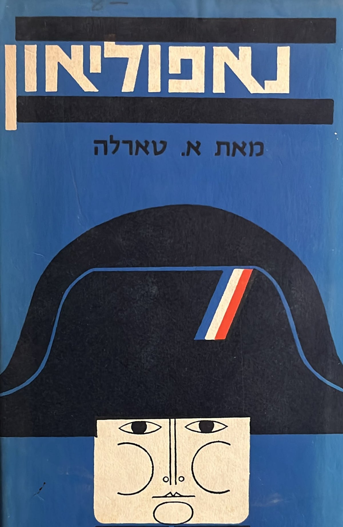 נפוליאון ותקופתו
