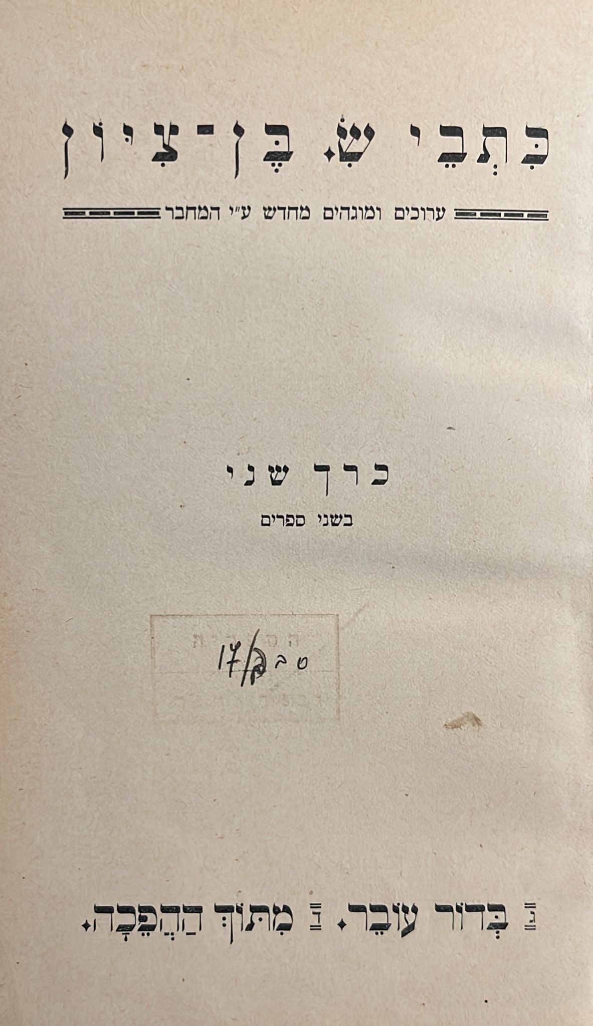 כתבי ש בן ציון - כרך שני