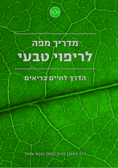 מדריך מפה לריפוי טבעי
