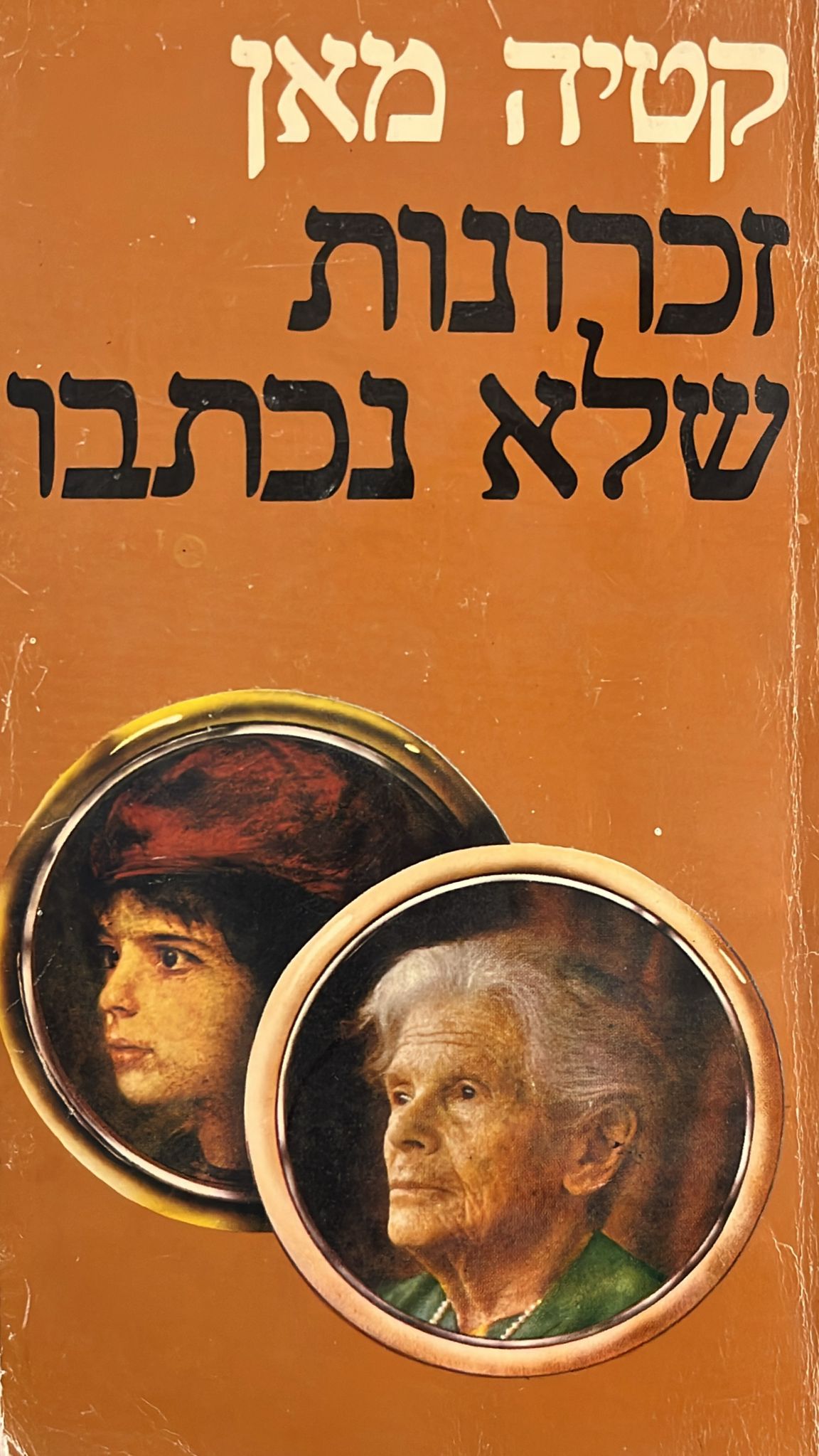 זכרונות שלא נכתבו