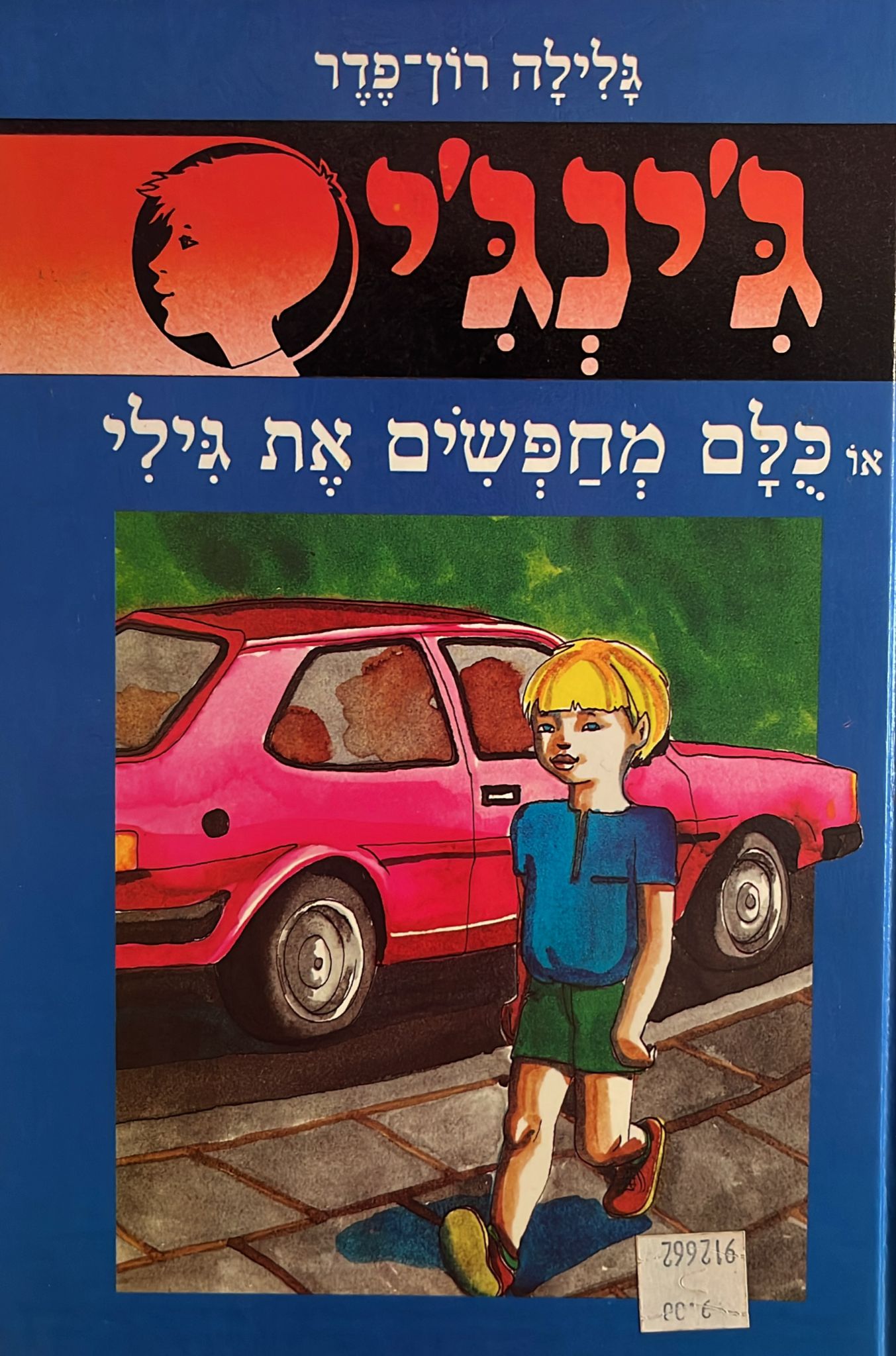 ג'ינג'י 5 : כולם מחפשים את גילי
