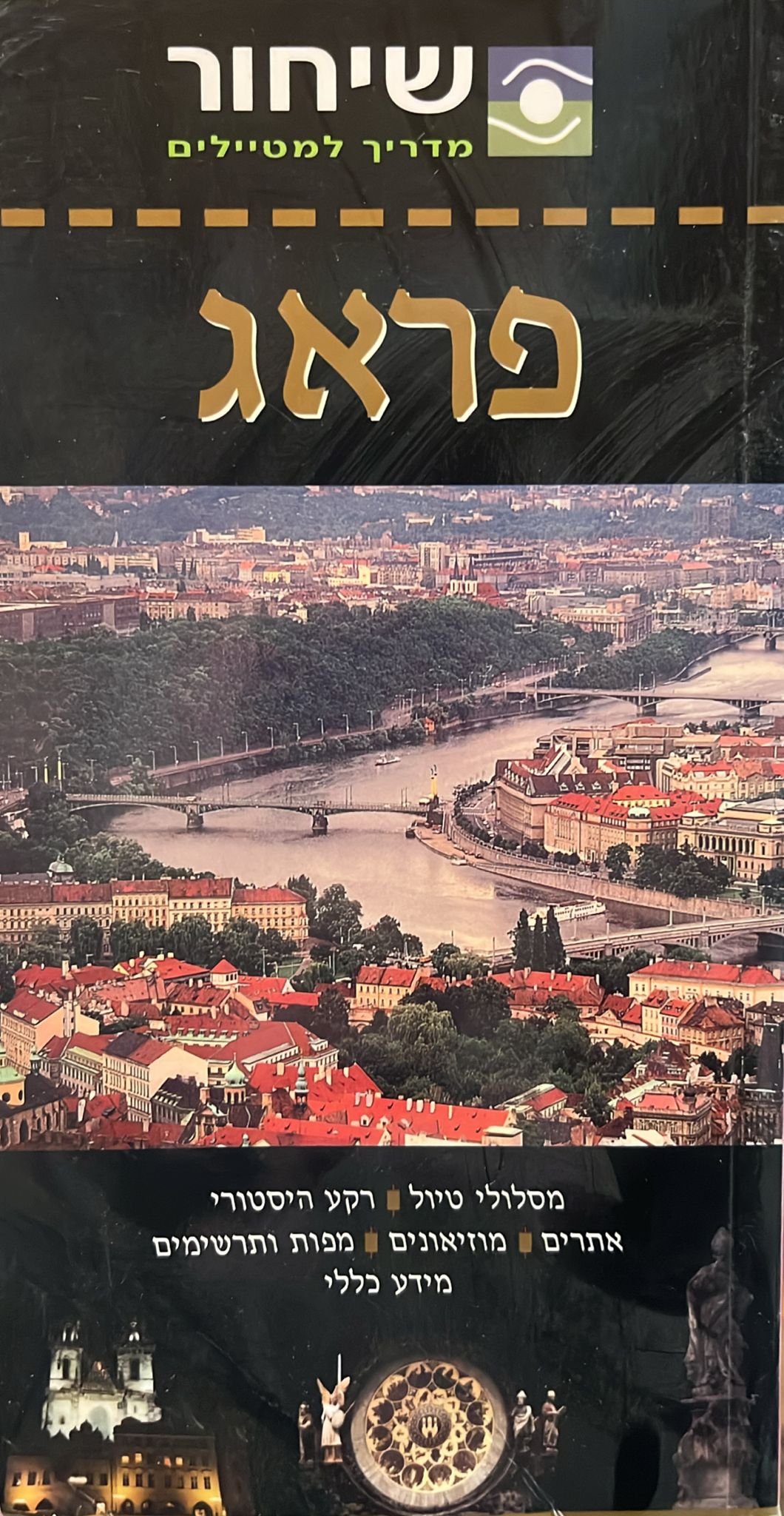 שיחור מדריך למטיילים - פראג