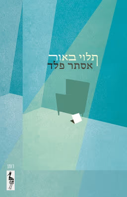 תלוי באור